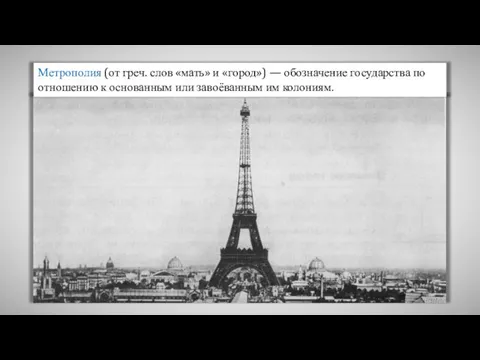 Метрополия (от греч. слов «мать» и «город») — обозначение государства по