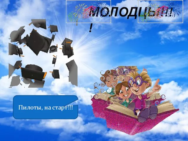 МОЛОДЦЫ!!!! Пилоты, на старт!!!