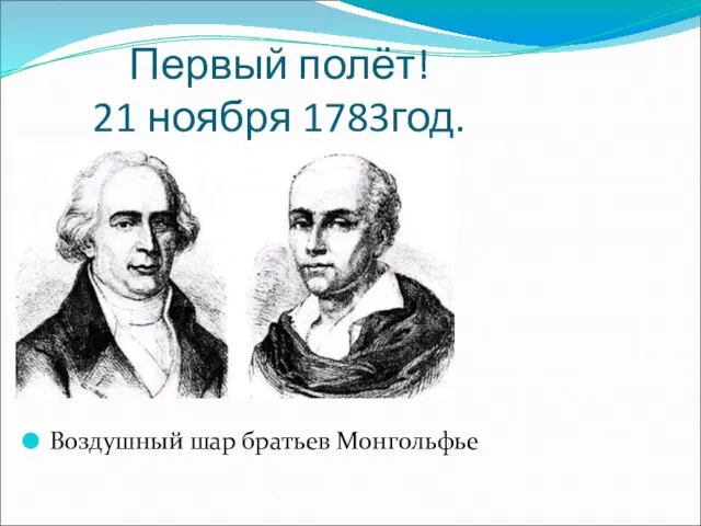 Первый полёт! 21 ноября 1783год. Воздушный шар братьев Монгольфье