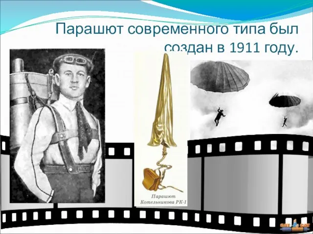 Парашют современного типа был создан в 1911 году. Глеб Евгеньевич Котельников (1872 – 1944г.)