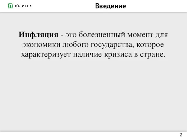 Введение 2 Инфляция - это болезненный момент для экономики любого государства,