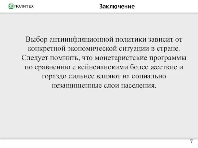 Заключение 7 Выбор антиинфляционной политики зависит от конкретной экономической ситуации в