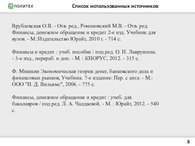 Список использованных источников 8 Врублевская О.В. - Отв. ред., Романовский М.В.