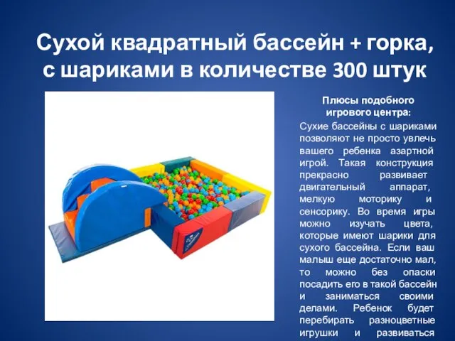 Сухой квадратный бассейн + горка, с шариками в количестве 300 штук
