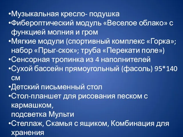 Музыкальная кресло- подушка Фибероптический модуль «Веселое облако» с функцией молния и