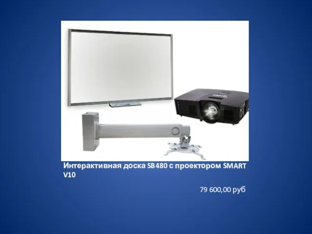 Интерактивная доска SB480 с проектором SMART V10 79 600,00 руб