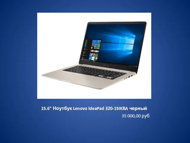 15.6" Ноутбук Lenovo IdeaPad 320-15IKBA черный 35 000,00 руб