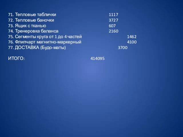 71. Тепловые таблички 1117 72. Тепловые баночки 3727 73. Ящик с