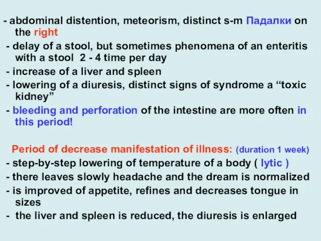 - abdominal distention, meteorism, distinct s-m Падалки on the right -