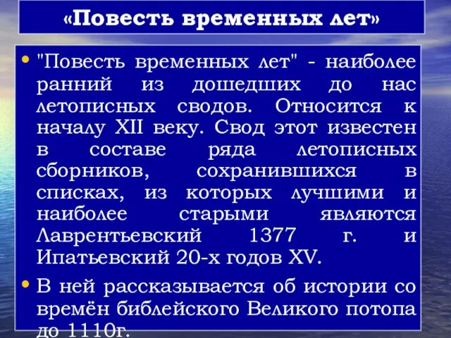 «Повесть временных лет» "Повесть временных лет" - наиболее ранний из дошедших