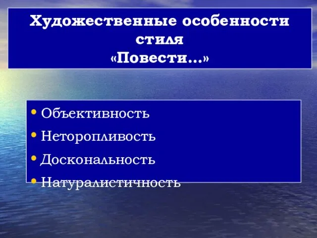 Художественные особенности стиля «Повести…» Объективность Неторопливость Доскональность Натуралистичность