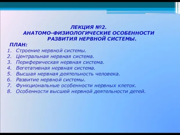 ЛЕКЦИЯ №2. АНАТОМО-ФИЗИОЛОГИЧЕСКИЕ ОСОБЕННОСТИ РАЗВИТИЯ НЕРВНОЙ СИСТЕМЫ. ПЛАН: Строение нервной системы.