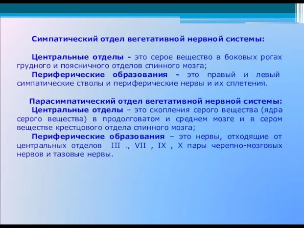 Симпатический отдел вегетативной нервной системы: Центральные отделы - это серое вещество