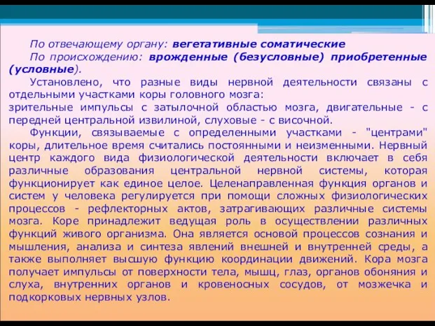 По отвечающему органу: вегетативные соматические По происхождению: врожденные (безусловные) приобретенные (условные).