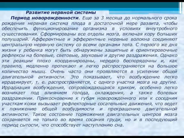 Развитие нервной системы Период новорожденности. Еще за 3 месяца до нормального