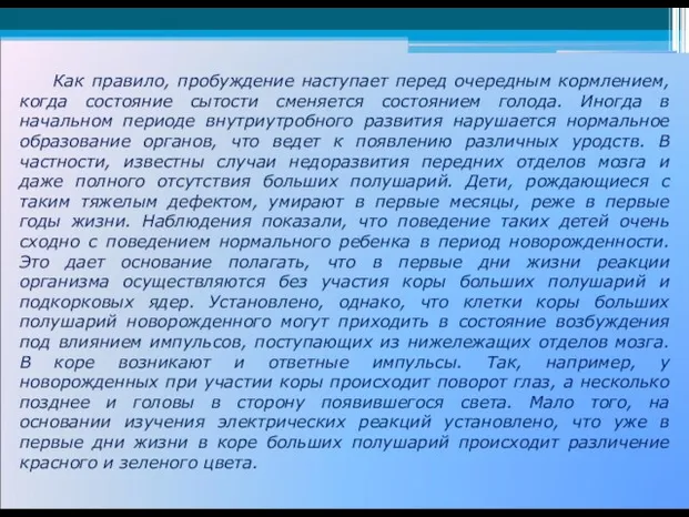 Как правило, пробуждение наступает перед очередным кормлением, когда состояние сытости сменяется