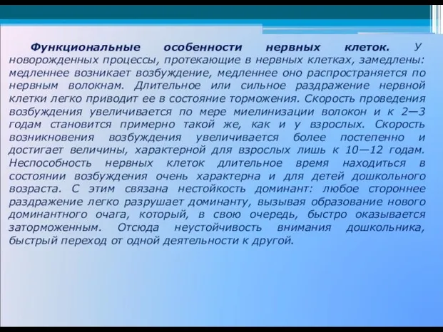 Функциональные особенности нервных клеток. У новорожденных процессы, протекающие в нервных клетках,