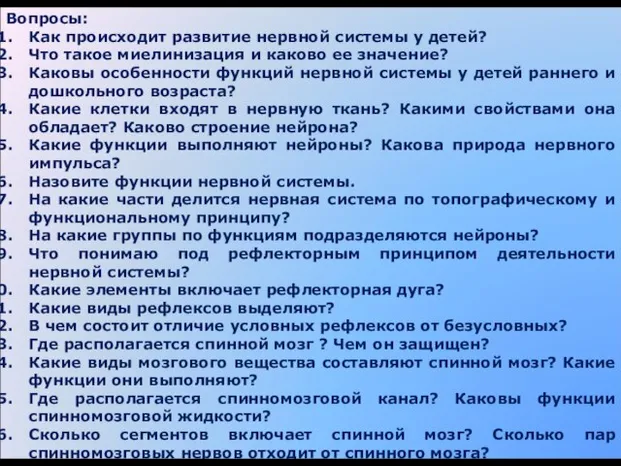 Вопросы: Как происходит развитие нервной системы у детей? Что такое миелинизация