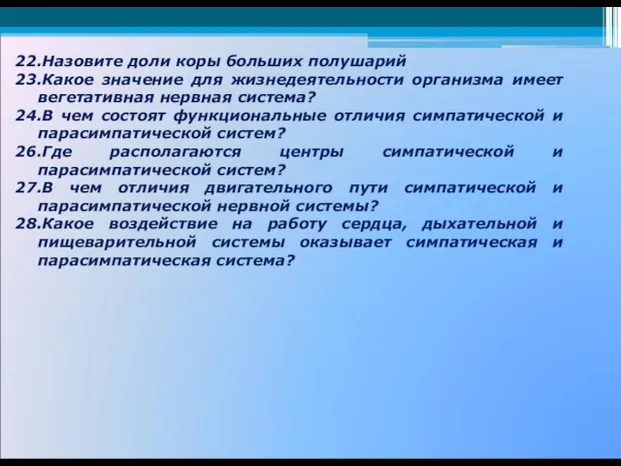 22.Назовите доли коры больших полушарий 23.Какое значение для жизнедеятельности организма имеет