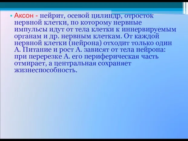 Аксон - нейрит, осевой цилиндр, отросток нервной клетки, по которому нервные