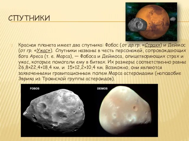 СПУТНИКИ Красная планета имеет два спутника: Фобос (от др.гр. «Страх») и