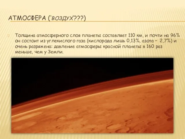 АТМОСФЕРА (‘ВОЗДУХ’???) Толщина атмосферного слоя планеты составляет 110 км, и почти