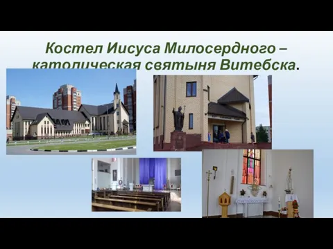 Костел Иисуса Милосердного – католическая святыня Витебска.