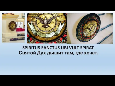 SPIRITUS SANCTUS UBI VULT SPIRAT. Святой Дух дышит там, где хочет.