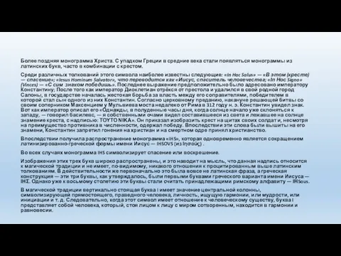 Более поздняя монограмма Христа. С упадком Греции в средние века стали