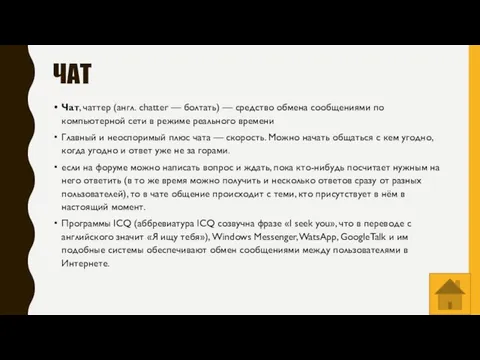 ЧАТ Чат, чаттер (англ. chatter — болтать) — средство обмена сообщениями