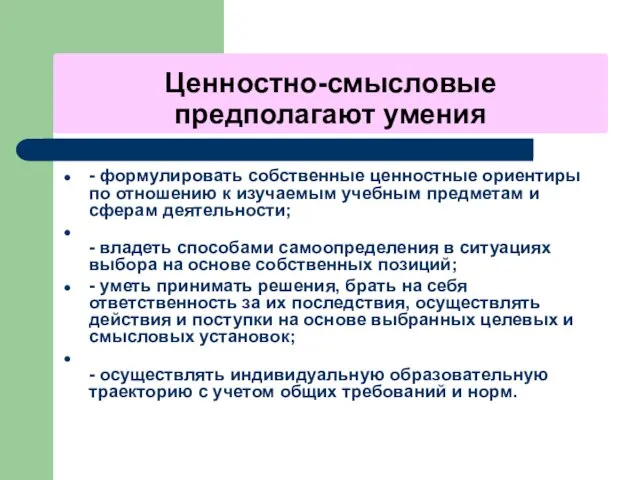 Ценностно-смысловые предполагают умения - формулировать собственные ценностные ориентиры по отношению к