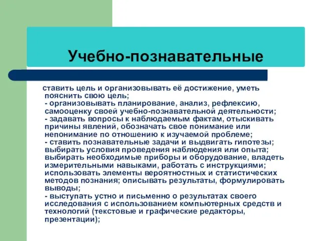 Учебно-познавательные ставить цель и организовывать её достижение, уметь пояснить свою цель;