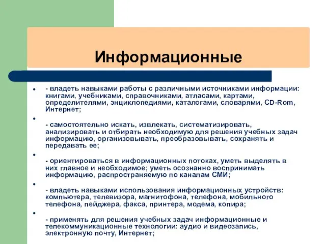 Информационные - владеть навыками работы с различными источниками информации: книгами, учебниками,