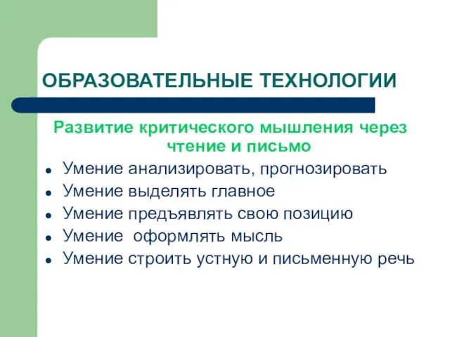 ОБРАЗОВАТЕЛЬНЫЕ ТЕХНОЛОГИИ Развитие критического мышления через чтение и письмо Умение анализировать,