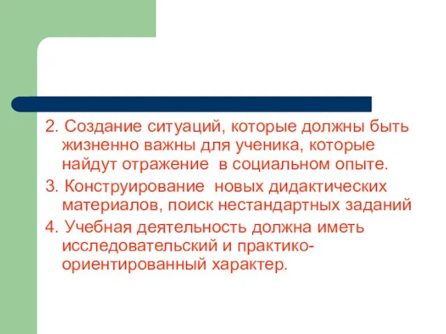 2. Создание ситуаций, которые должны быть жизненно важны для ученика, которые