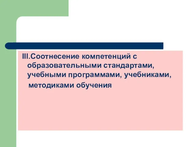 III.Соотнесение компетенций с образовательными стандартами, учебными программами, учебниками, методиками обучения