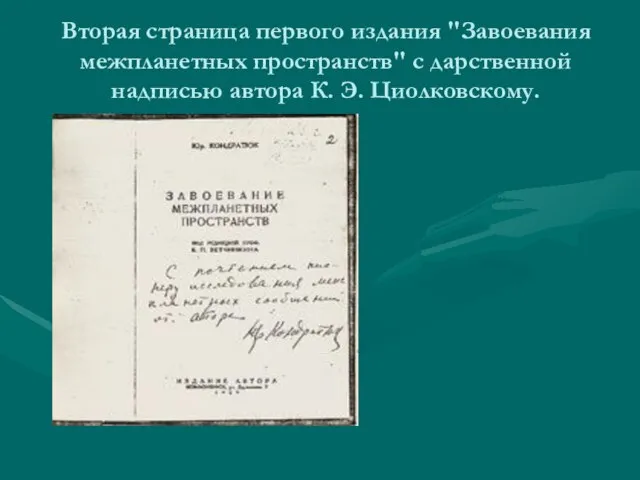 Вторая страница первого издания "Завоевания межпланетных пространств" с дарственной надписью автора К. Э. Циолковскому.