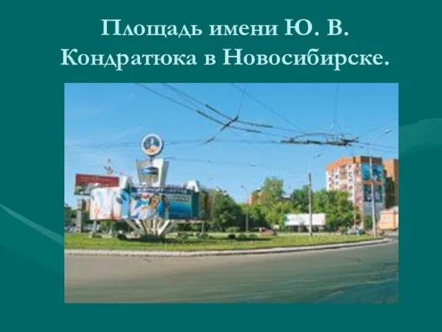 Площадь имени Ю. В. Кондратюка в Новосибирске.