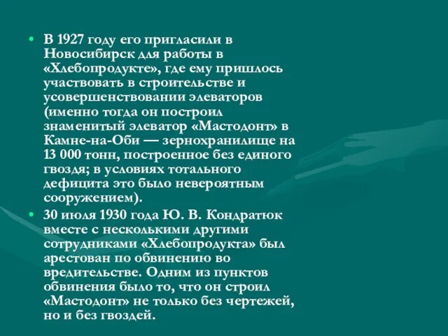 В 1927 году его пригласили в Новосибирск для работы в «Хлебопродукте»,