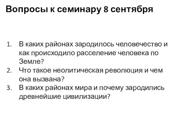 Вопросы к семинару 8 сентября В каких районах зародилось человечество и