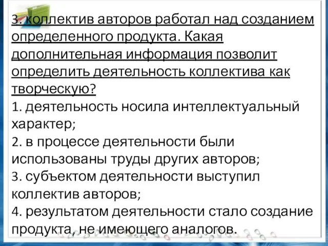 3. коллектив авторов работал над созданием определенного продукта. Какая дополнительная информация