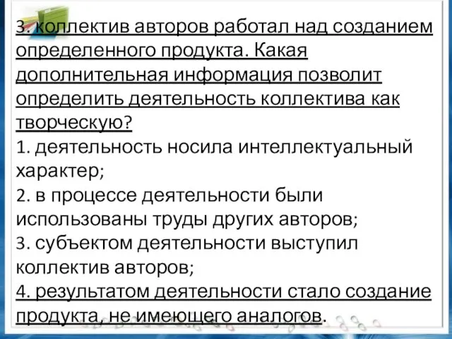 3. коллектив авторов работал над созданием определенного продукта. Какая дополнительная информация