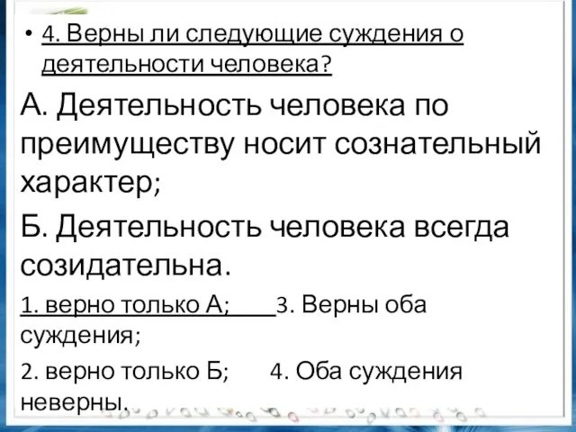 4. Верны ли следующие суждения о деятельности человека? А. Деятельность человека