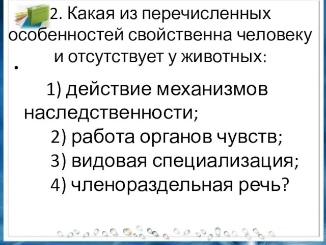 2. Какая из перечисленных особенностей свойственна человеку и отсутствует у животных: