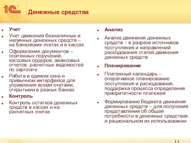 Денежные средства Учет Учет движения безналичных и наличных денежных средств –