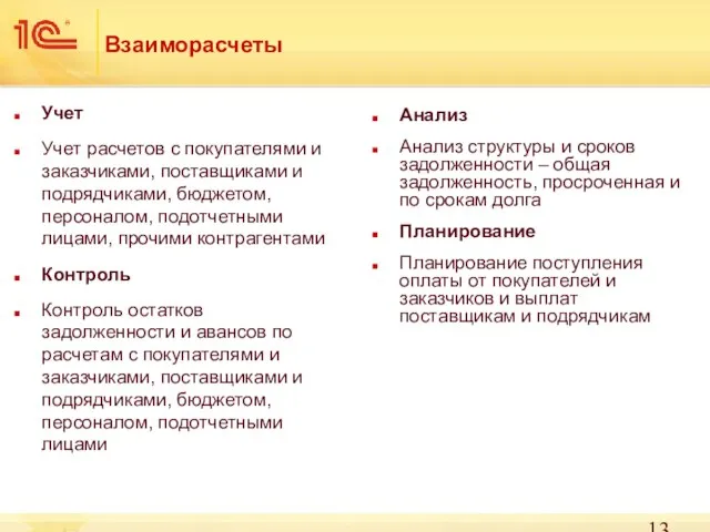 Взаиморасчеты Учет Учет расчетов с покупателями и заказчиками, поставщиками и подрядчиками,