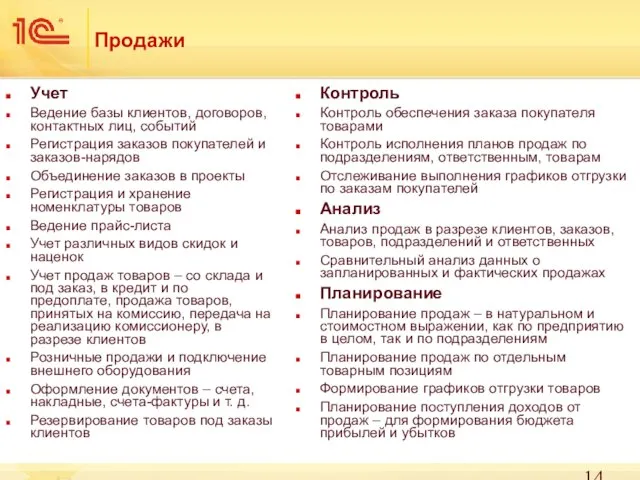 Продажи Учет Ведение базы клиентов, договоров, контактных лиц, событий Регистрация заказов