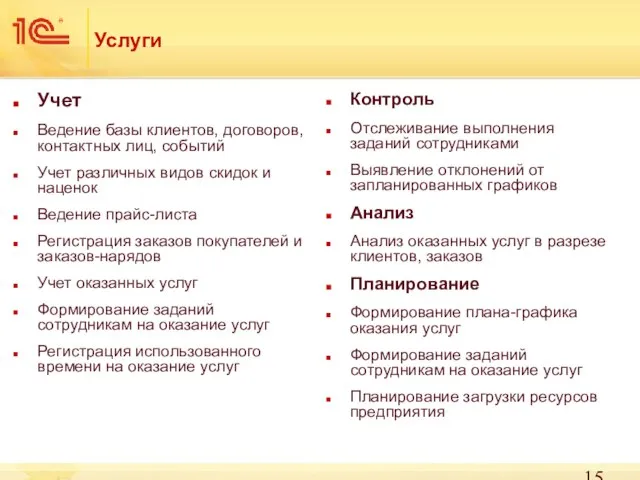 Услуги Учет Ведение базы клиентов, договоров, контактных лиц, событий Учет различных