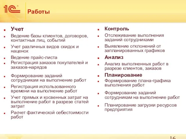 Работы Учет Ведение базы клиентов, договоров, контактных лиц, событий Учет различных