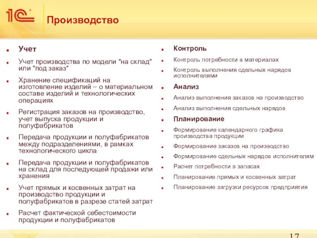 Производство Учет Учет производства по модели "на склад" или "под заказ"